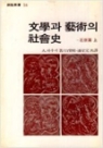 문학과 예술의 사회사 (근세편 상.하 2권 고대 중세편 1권 현대편 1권) 총4권