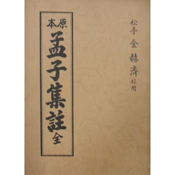 원본 맹자집주 전 原本 孟子集註 全