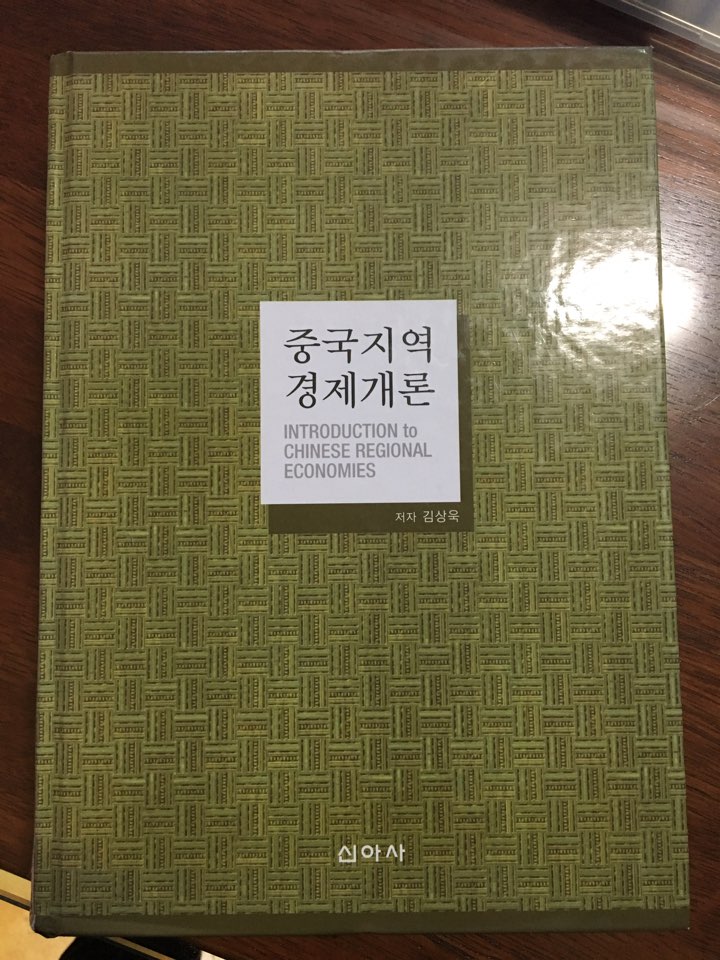 중국지역 경제개론