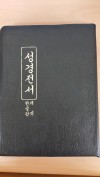 성경전서(개역 한글판/큰글씨 2단 가로글/검정고급가죽양장/대형) (존교)