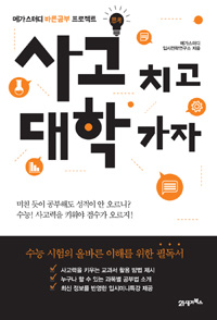 사고 치고 대학 가자 - 메가스터디 바른공부 프로젝트 (고등학습/2)