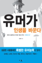 유머가 인생을 바꾼다재치와 순발력으로 위기를 기회로 바꾸는 유머형 인간(포켓북(문고판))