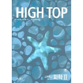 HIGH TOP(하이탑) 고등학교 화학 2 [1,2,3 모두 3권]