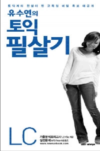 유수연의 토익 필살기 LC - 토익계의 전설이 된 고득점 비법 족보 대공개 (외국어/상품설명참조/2)