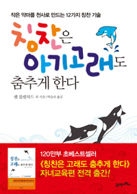 칭찬은 아기 고래도 춤추게 한다 - 작은 악마를 천사로 만드는 12가지 칭찬 기술 (가정/2)