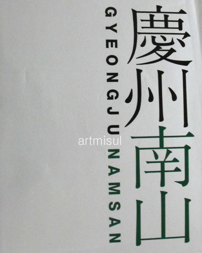 새책. 경주남산 慶州南山 1차 2책(전2권)