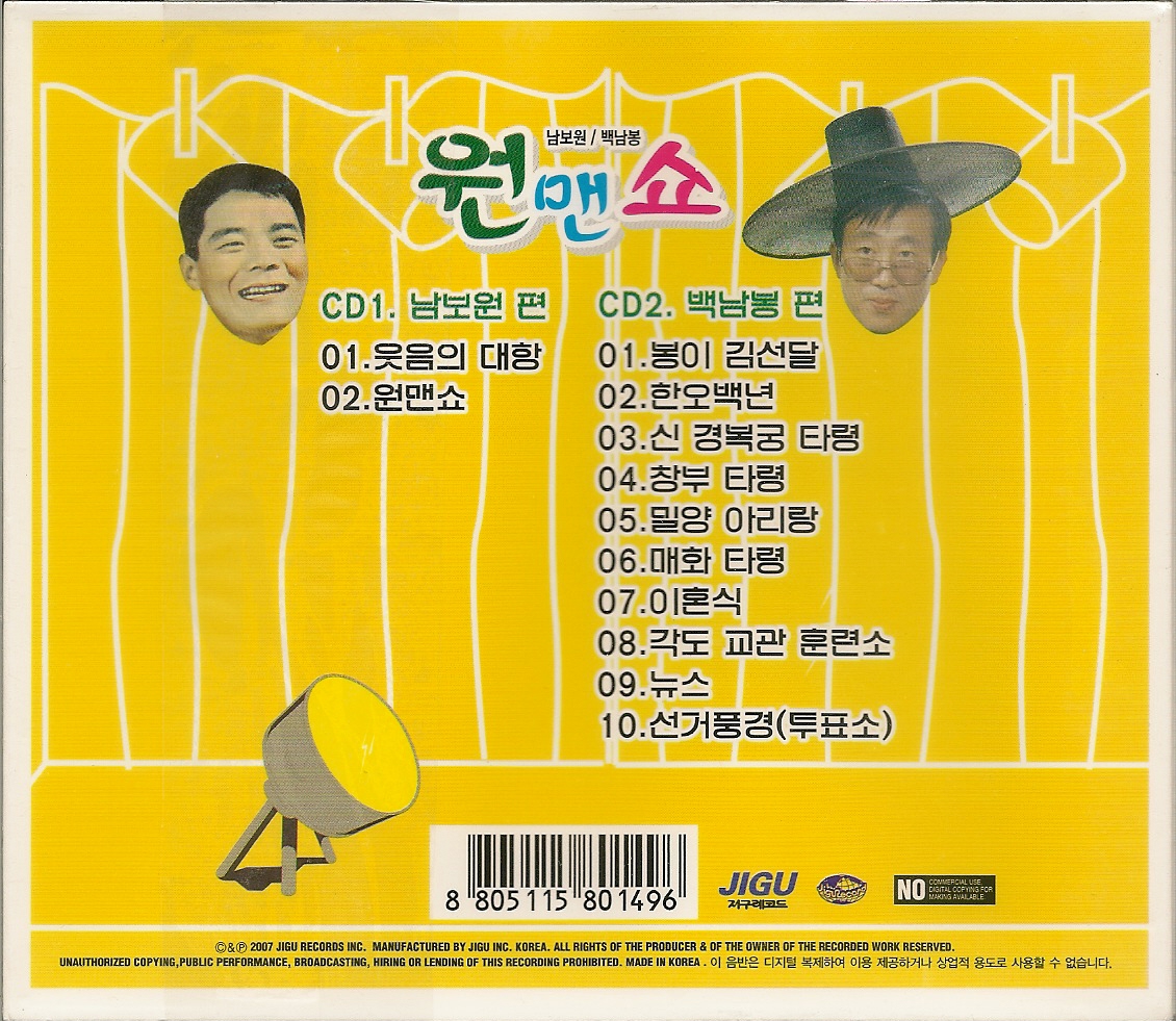 남보원/백남봉: 원맨쇼(2CD)
