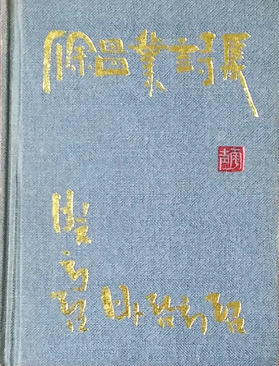 서창업 시집 - 빛처럼 바람처럼 -    