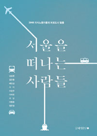 서울을 떠나는 사람들 - 3040 지식노동자들의 피로도시 탈출 (자기계발/2)