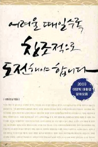 어려울 때일수록 창조적으로 도전해야 합니다 - 2009 이명박 대통령 말씀모음 (정치/상품설명참조/2)