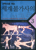 과학으로 여는 세계 불가사의 3 - 신과 미지의 수수께끼에 도전한 인간들의 이야기 (과학/상품설명참조/2)