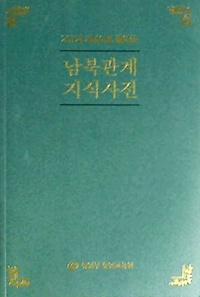 207개 개념어로 풀어쓴 남북관계 지식사전