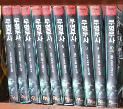 무명무사 1-12 (완결)