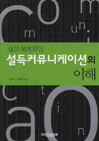 쉽고 체계적인 설득커뮤니케이션의 이해 (사회/2)