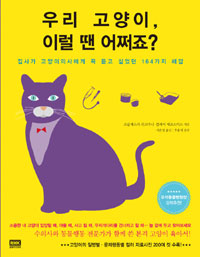 우리 고양이 이럴 땐 어쩌죠? - 집사가 고양이의사에게 꼭 듣고 싶었던 164가지 해답 (취미/2)