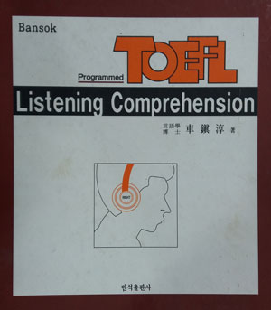반석 Programmed TOEFL L/C (교재1+TAPE12) 