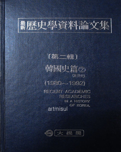 최신역사학자료논문집 제2집 한국사편 1980~1992 