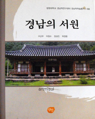 새책. 경남의 서원 (경남학학술총서 2)