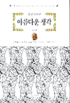 아름다운 생각 (자기계발/양장본/상품설명참조/2)