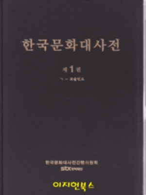 한국문화대사전 [전10권/양장]