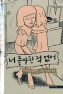 너 좋아한적 없어