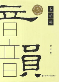 음운론 (인문/큰책/양장본/상품설명참조/2)