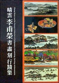 晴雲 李甫營 書.畵.刻.行蹟集 청운 이보영 서 화 각 행적집 (2013판)