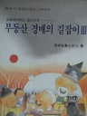 부동산 경매의 길잡이 3