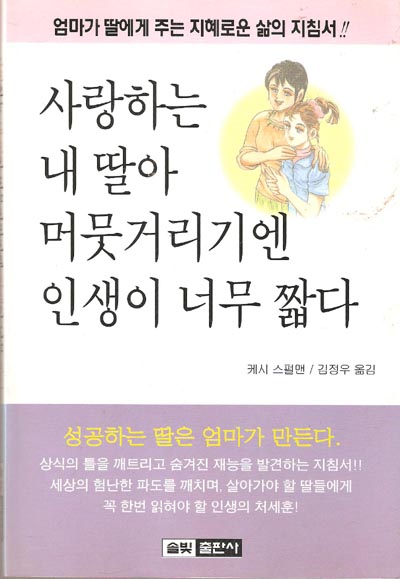 사랑하는 내 딸아 머뭇거리기엔 인생이 너무 짧다