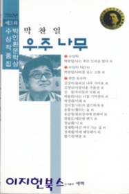 우주 나무(제3회 박인환문학상 수상작품집)