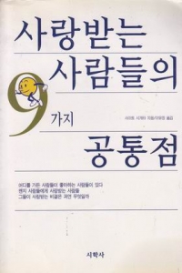 사랑받는 사람들의 9가지 공통점 (자기계발/2)