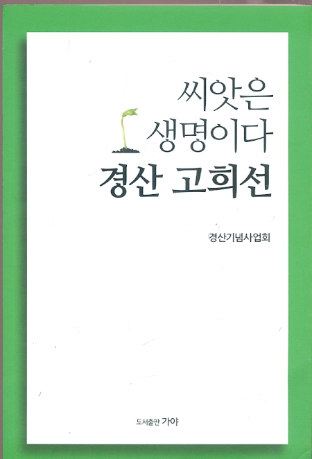 씨앗은 생명이다 - 경산 고희선 자서전