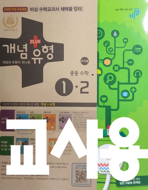 개념+유형 중등수학 1-2 교사용 5권 세트  (개념편/ 실전서술형문제집+기초탄탄+실력향상파워+교사용부록)