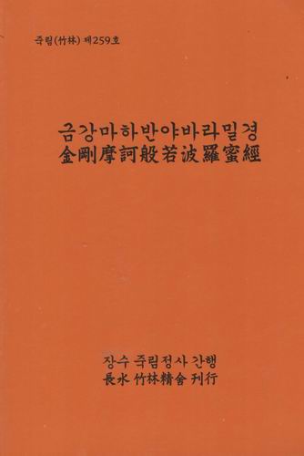 금강마하반야바라밀경