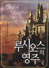 루시오스의 영주1-7완