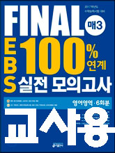 FINAL 매3 EBS 100% 연계 실전 모의고사 영어영역 6회분 