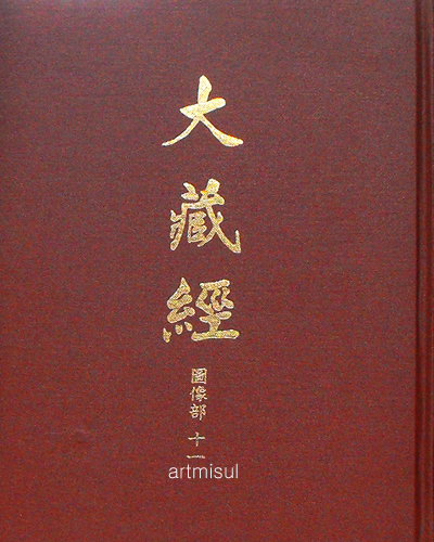 대정신수대장경 도상부 (전12책) 大正新修大藏經 圖像部 . 불교. 경전