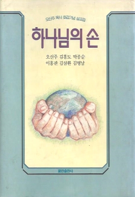 하나님의 손 (양장)