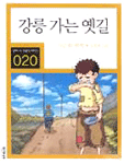 강릉 가는 옛 길 - 만화로 보는 한국문학 대표작선 020 (아동/만화/상품설명참조/2)