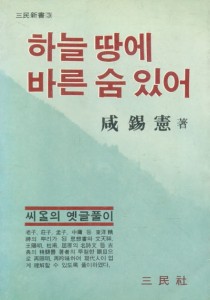 하늘땅에 바른 숨 있어