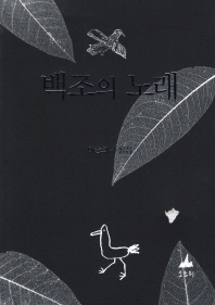 백조의 노래 