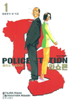 폴리스 스테이션 Police Station 라쇼몬 1~8 (만화)