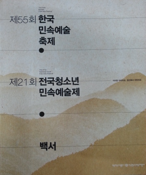 제55회 한국민속예술축제, 제21회 전국청소년민속예술제