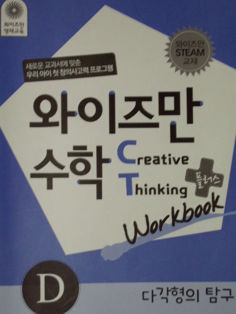 와이즈만수학 CT+ 다각형의 탐구 Workbook