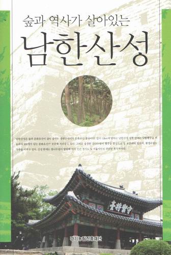 숲과 역사가 살아있는 남한산성