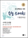 수능 스케치 기출문제집 수학영역 수학 2 B형 (2015년) 201&#183;&#183;&#183; 