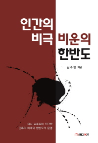 인간의 비극 비운의 한반도 