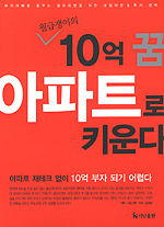 월급쟁이의 10억 꿈 아파트로 키운다 - 샐러리맨의 내 집 마련 &amp; 투자 전략 (경제/2)