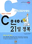 C 언어 21일 정복 (컴퓨터/큰책/상품설명참조/2)