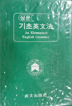 성문 기초영문법 [1996년판]